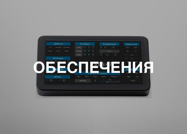 Обеспечения
