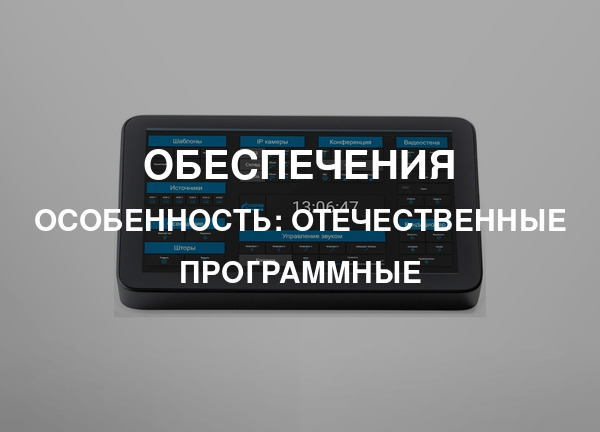 Особенность: Отечественные программные