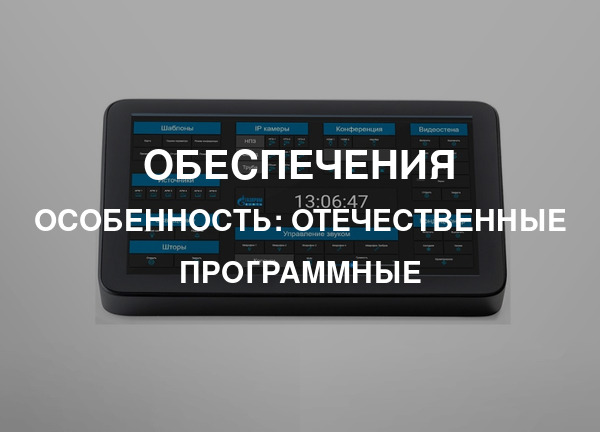 Особенность: Отечественные программные