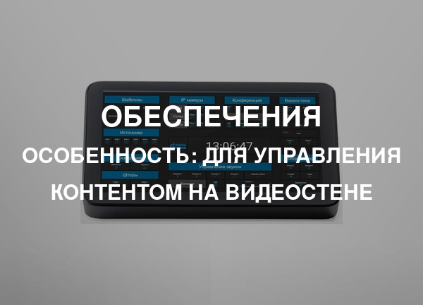 Особенность: Для управления контентом на видеостене