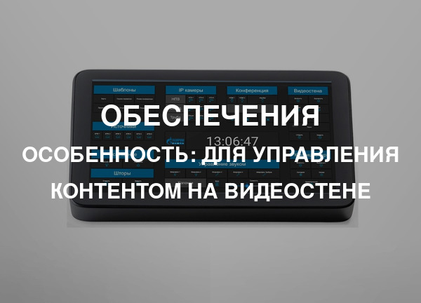 Особенность: Для управления контентом на видеостене